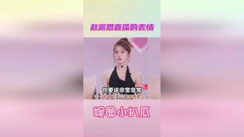 明星排行榜 赵露思直播,明星排行榜新晋女神风采尽显